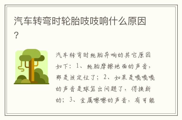 汽车转弯时轮胎吱吱响什么原因?