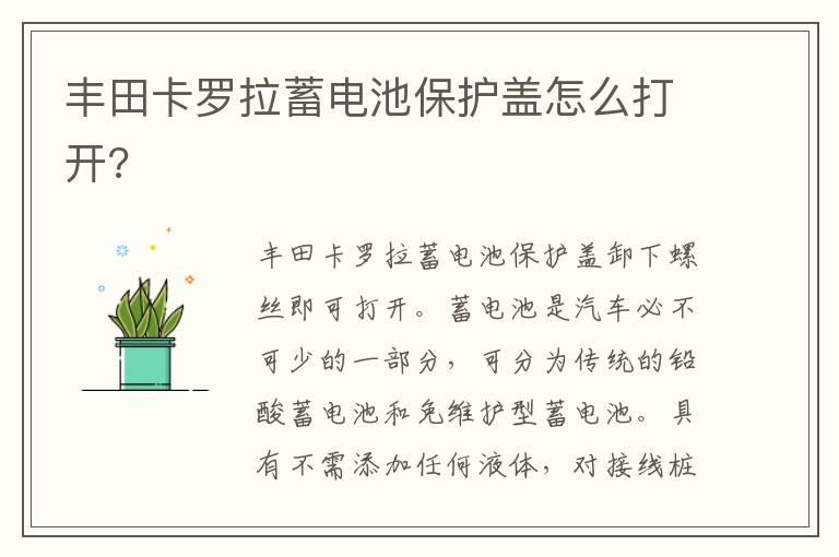 丰田卡罗拉蓄电池保护盖怎么打开?