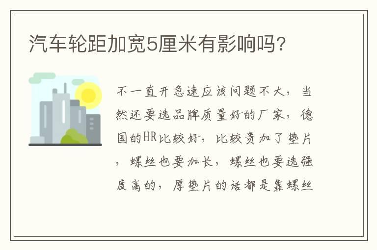 汽车轮距加宽5厘米有影响吗?