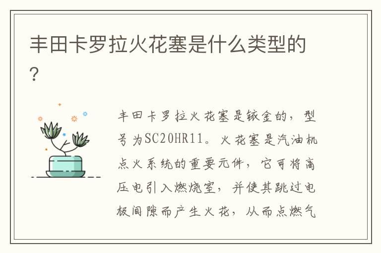 丰田卡罗拉火花塞是什么类型的?