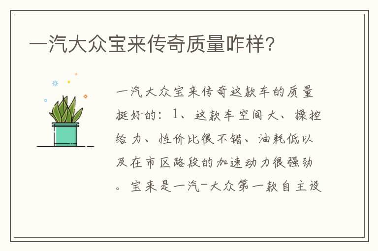 一汽大众宝来传奇质量咋样?