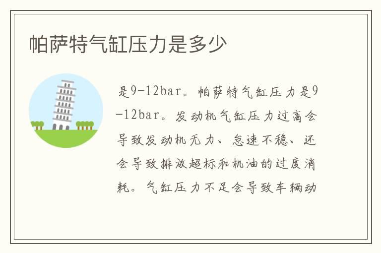帕萨特气缸压力是多少