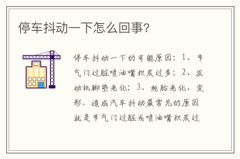 停车抖动一下怎么回事?