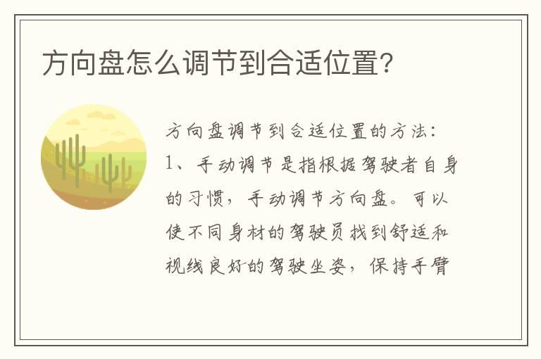 方向盘怎么调节到合适位置?