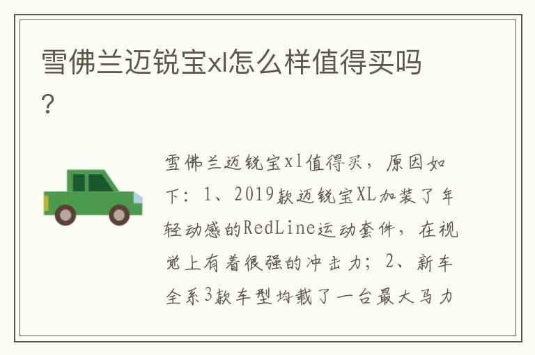 雪佛兰迈锐宝xl怎么样值得买吗?