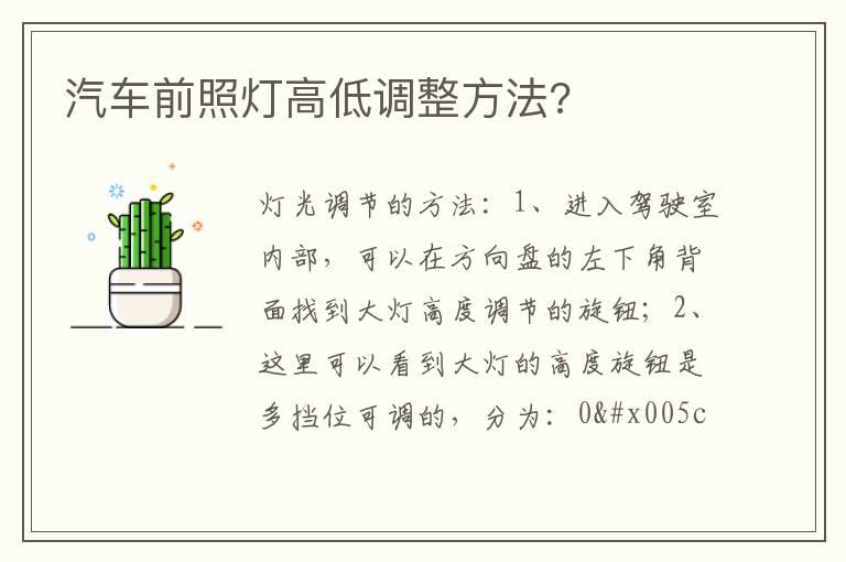 汽车前照灯高低调整方法?