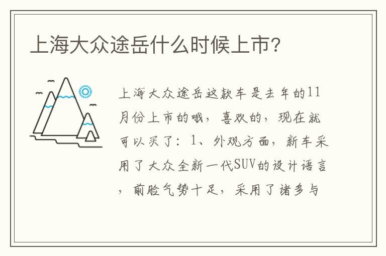 上海大众途岳什么时候上市?