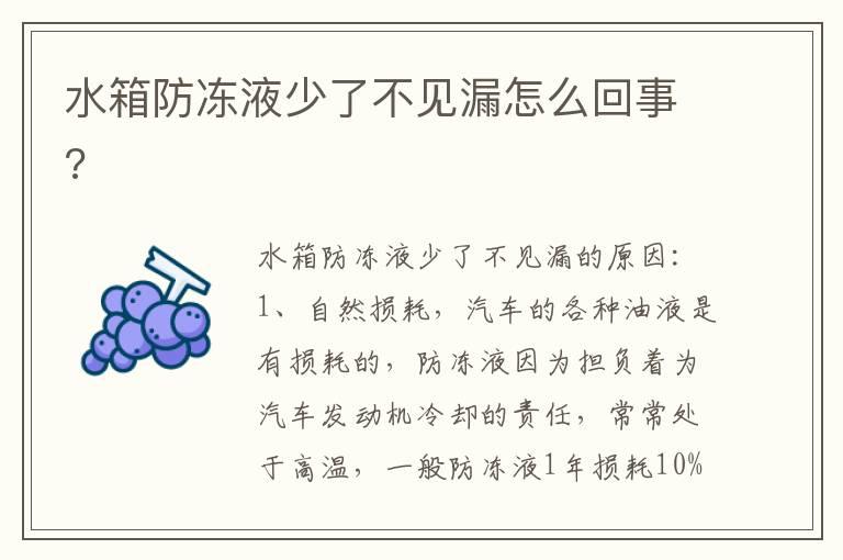 水箱防冻液少了不见漏怎么回事?