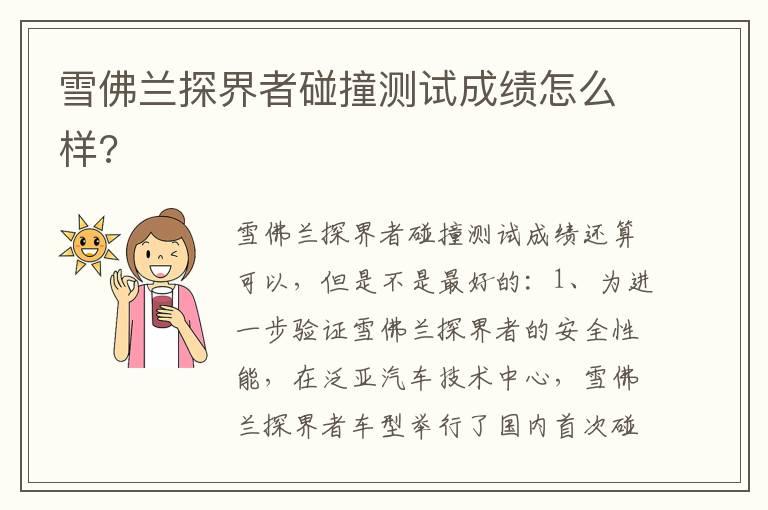 雪佛兰探界者碰撞测试成绩怎么样?