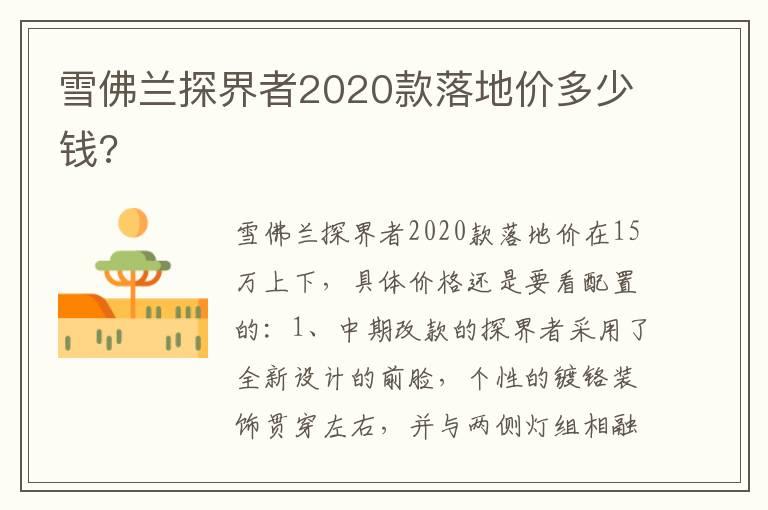 雪佛兰探界者2020款落地价多少钱?