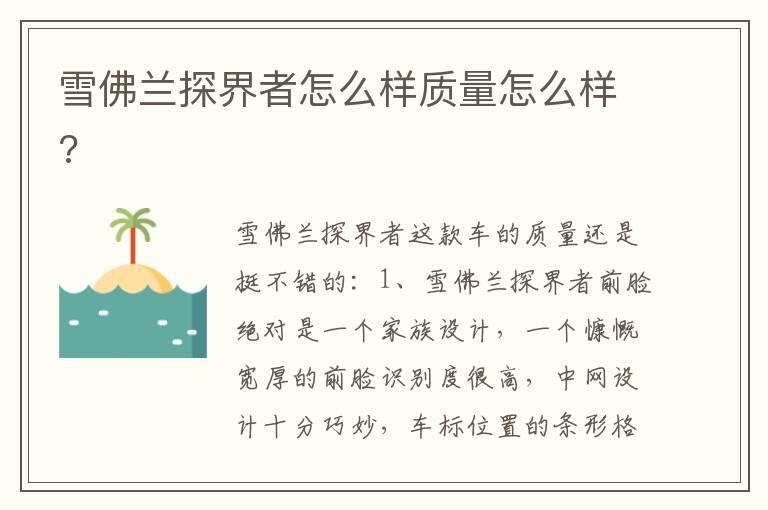雪佛兰探界者怎么样质量怎么样?