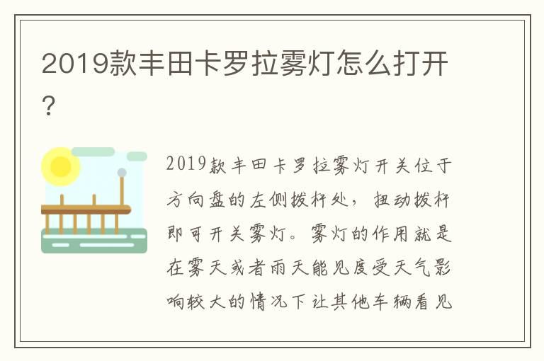 2019款丰田卡罗拉雾灯怎么打开?