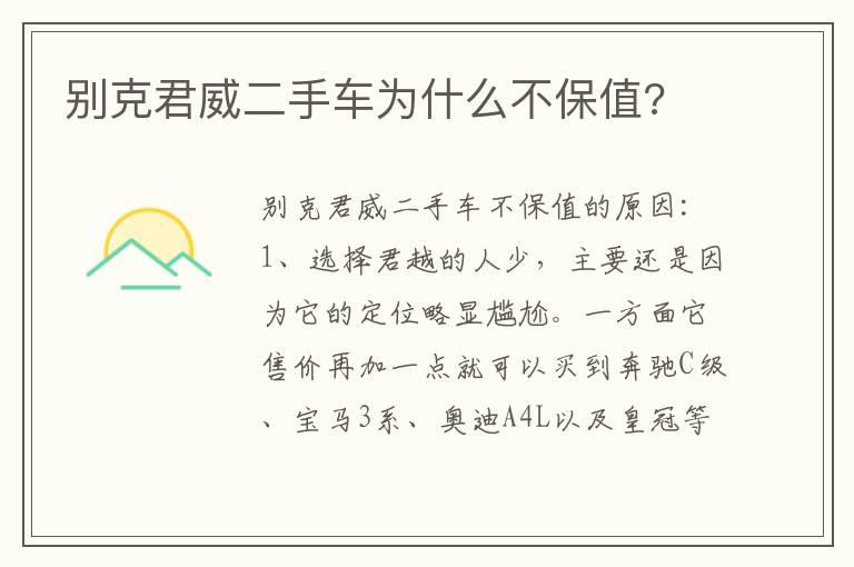 别克君威二手车为什么不保值?