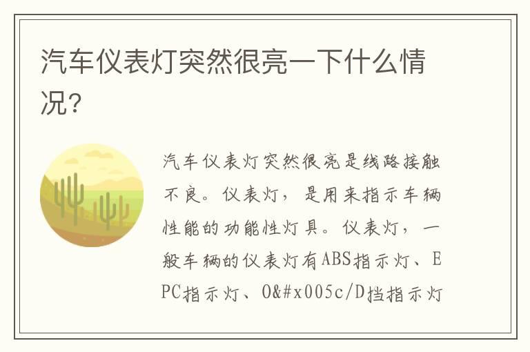 汽车仪表灯突然很亮一下什么情况?