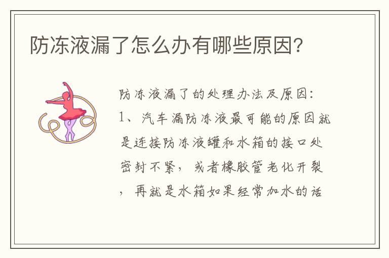 防冻液漏了怎么办有哪些原因?