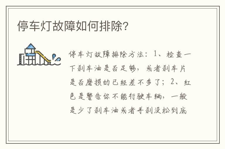 停车灯故障如何排除?