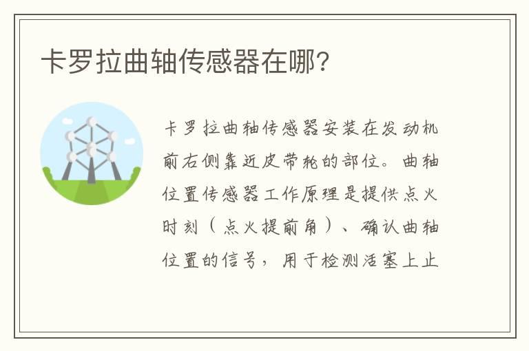 卡罗拉曲轴传感器在哪?