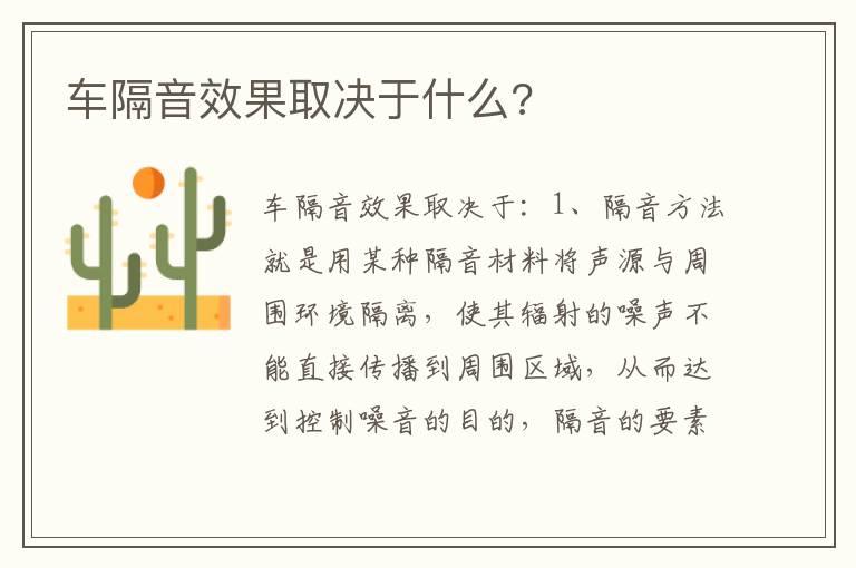 车隔音效果取决于什么?