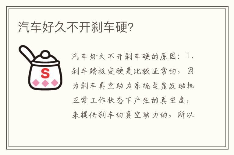 汽车好久不开刹车硬?