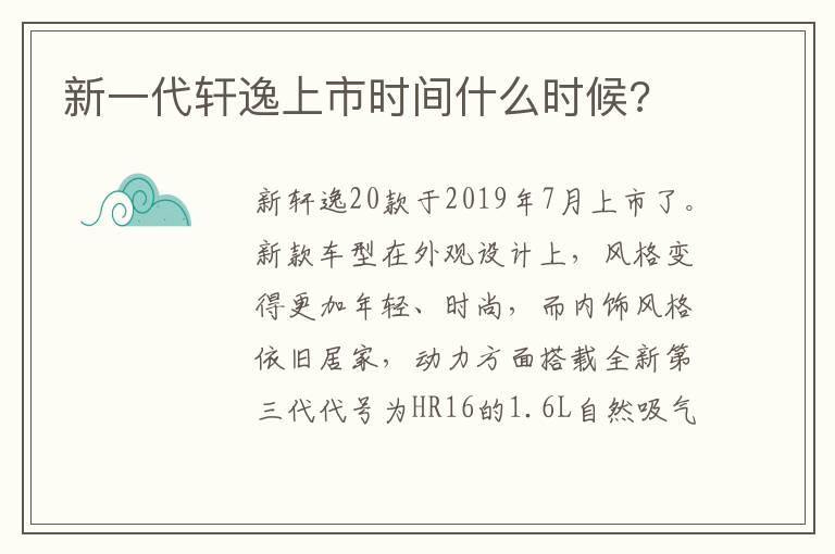 新一代轩逸上市时间什么时候?