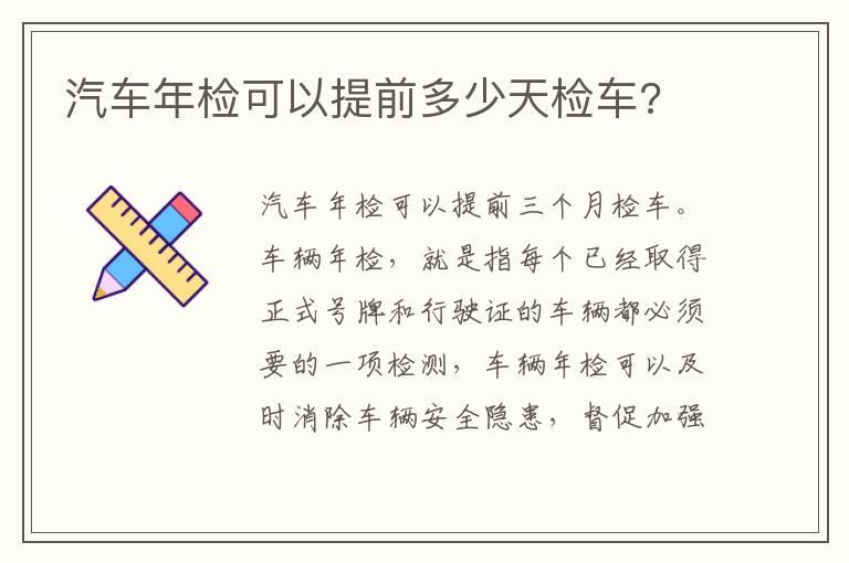 汽车年检可以提前多少天检车?