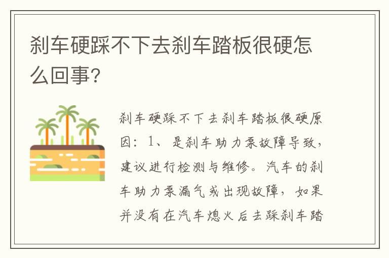 刹车硬踩不下去刹车踏板很硬怎么回事?