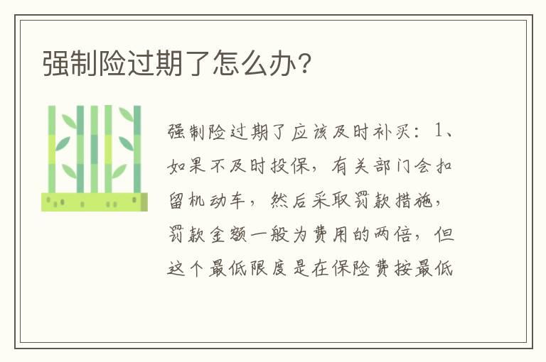 强制险过期了怎么办?