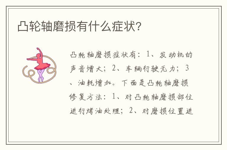凸轮轴磨损有什么症状?