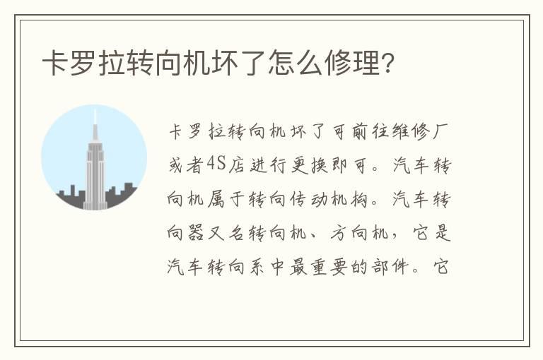 卡罗拉转向机坏了怎么修理?
