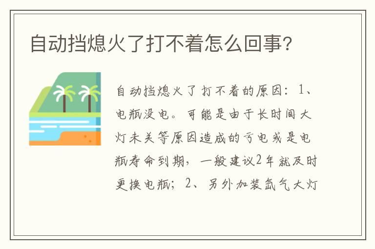 自动挡熄火了打不着怎么回事?