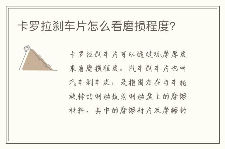 卡罗拉刹车片怎么看磨损程度?