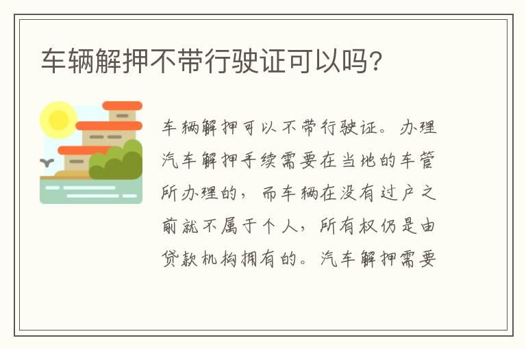 车辆解押不带行驶证可以吗?