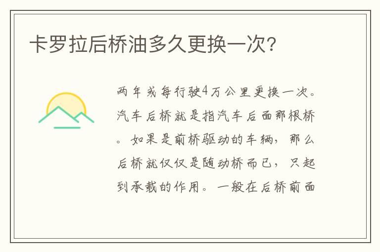 卡罗拉后桥油多久更换一次?