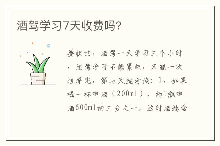 酒驾学习7天收费吗?