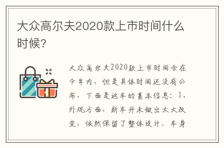 大众高尔夫2020款上市时间什么时候?