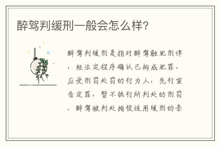 醉驾判缓刑一般会怎么样?