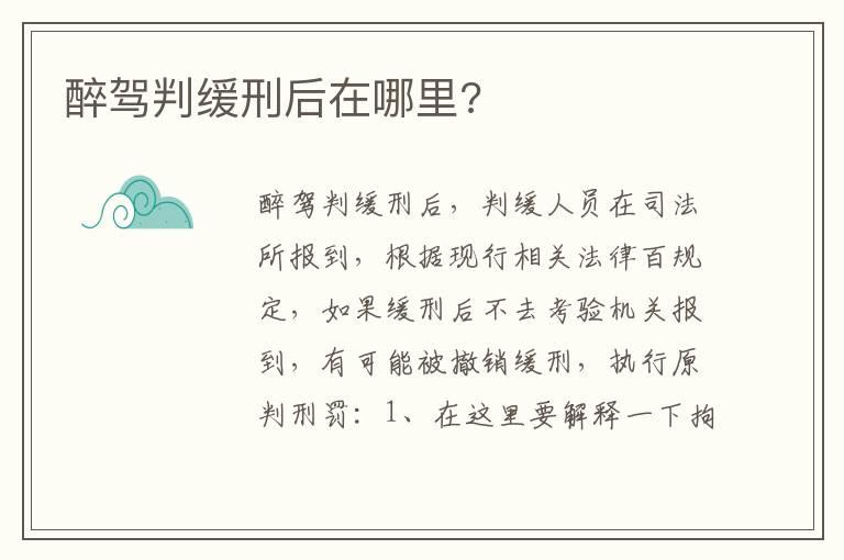 醉驾判缓刑后在哪里?