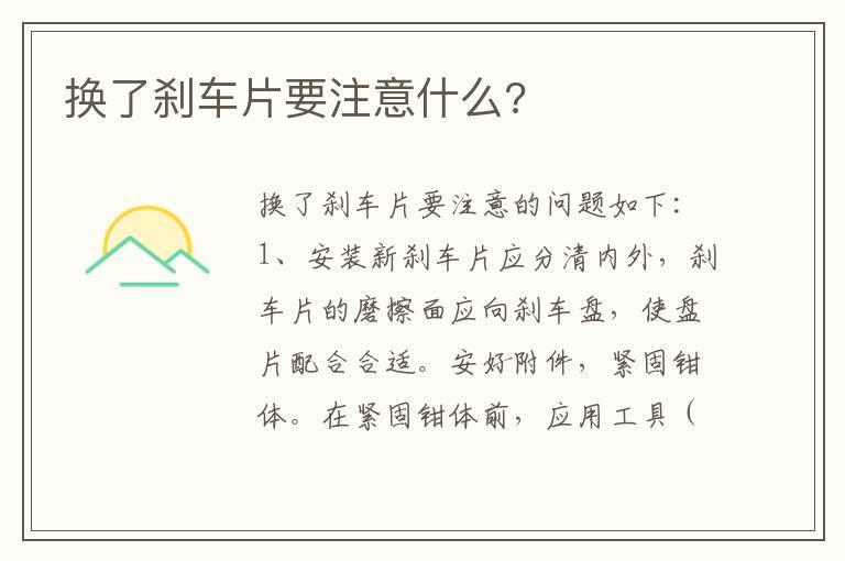 换了刹车片要注意什么?