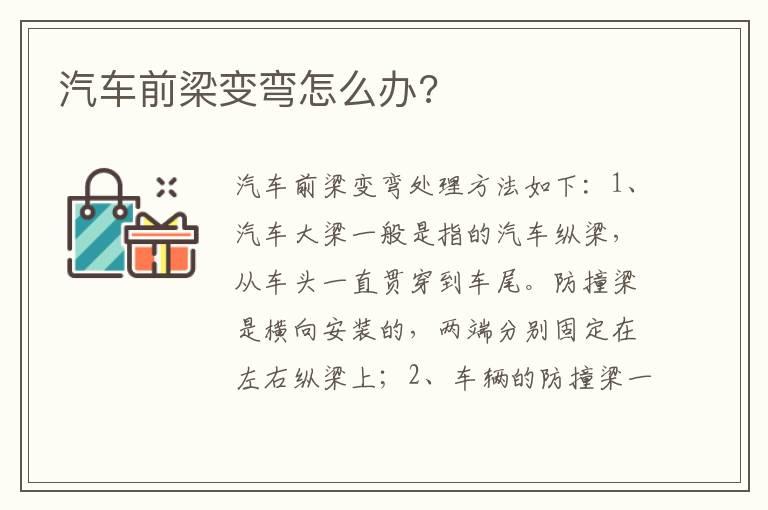 汽车前梁变弯怎么办?