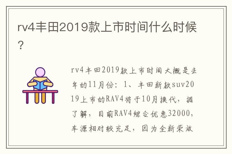 rv4丰田2019款上市时间什么时候?