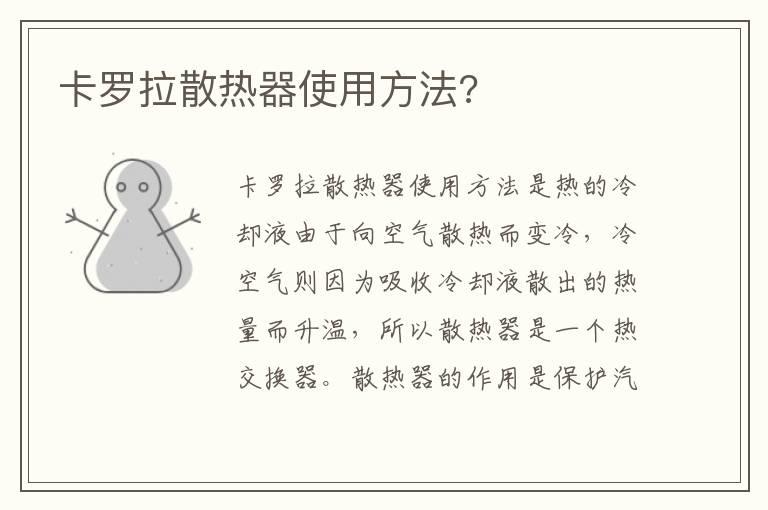 卡罗拉散热器使用方法?
