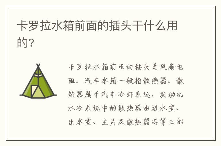 卡罗拉水箱前面的插头干什么用的?