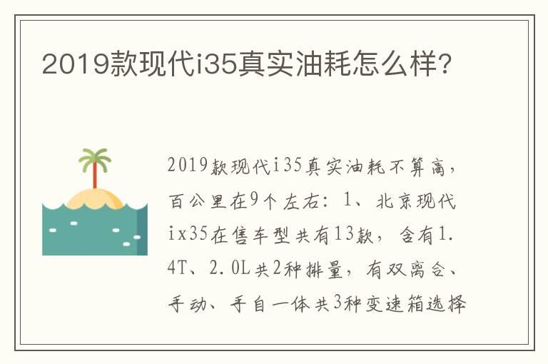 2019款现代i35真实油耗怎么样?