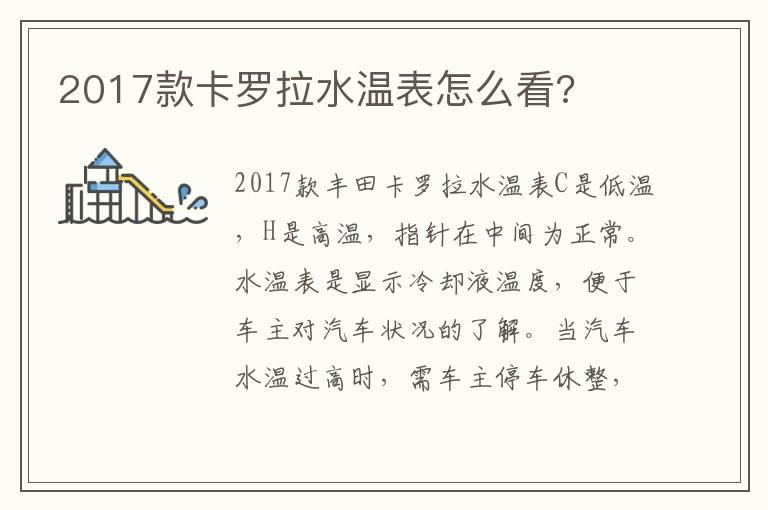 2017款卡罗拉水温表怎么看?