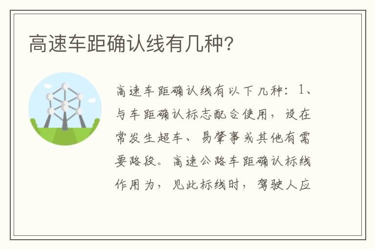 高速车距确认线有几种?