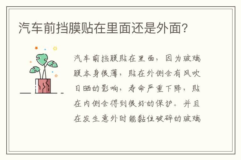 汽车前挡膜贴在里面还是外面?