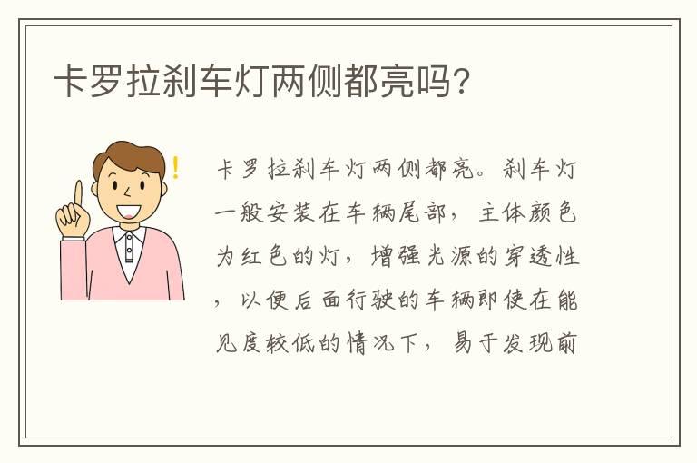 卡罗拉刹车灯两侧都亮吗?