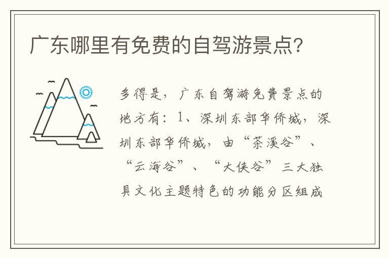 广东哪里有免费的自驾游景点?