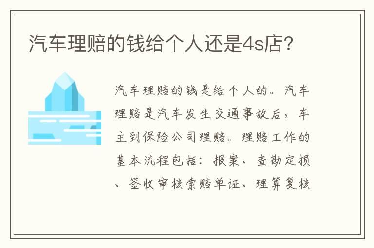 汽车理赔的钱给个人还是4s店?