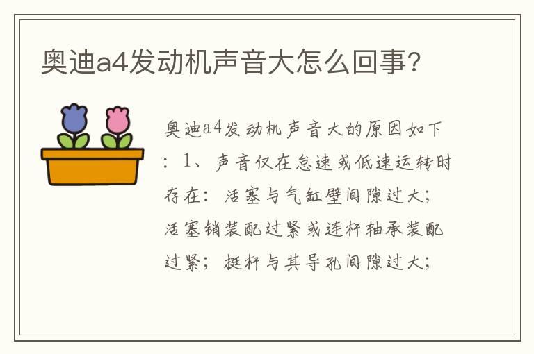 奥迪a4发动机声音大怎么回事?